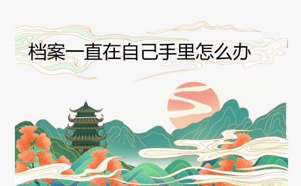 档案