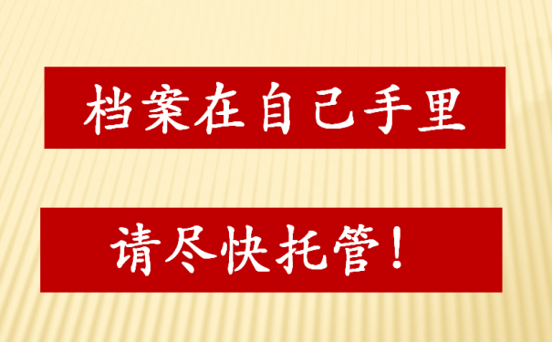 档案管理