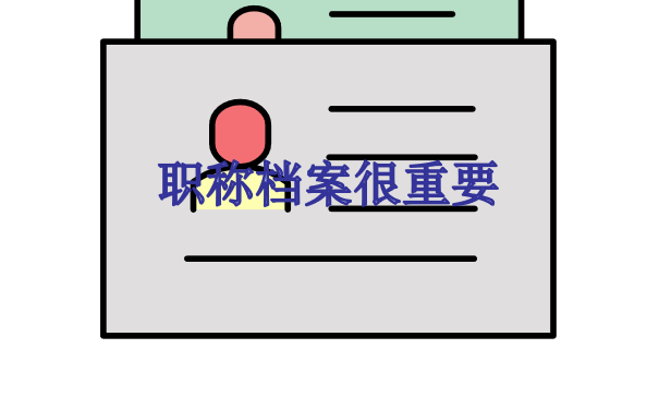 职称档案