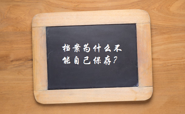 档案