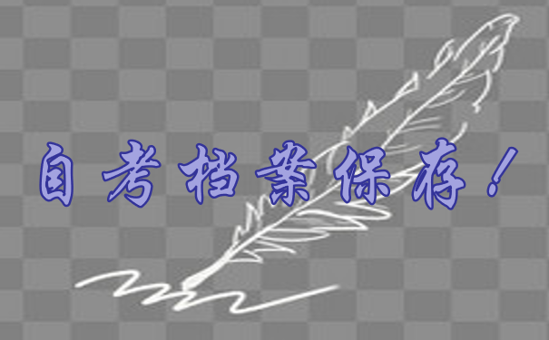 自考档案存档