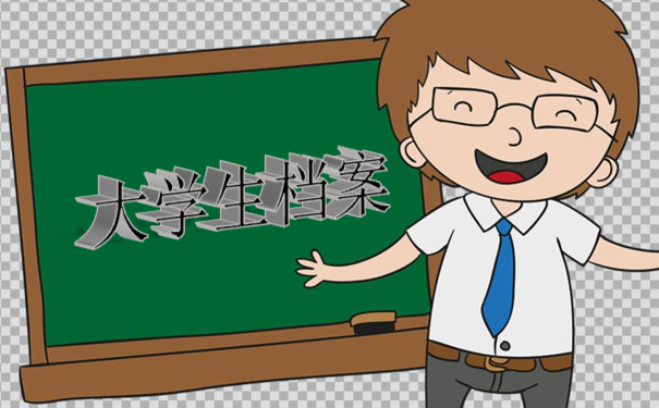 大学生档案