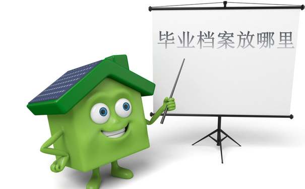 档案放哪里