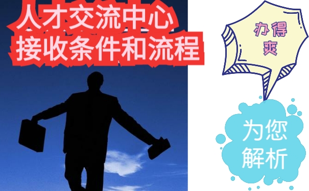 人才交流中心存放档案