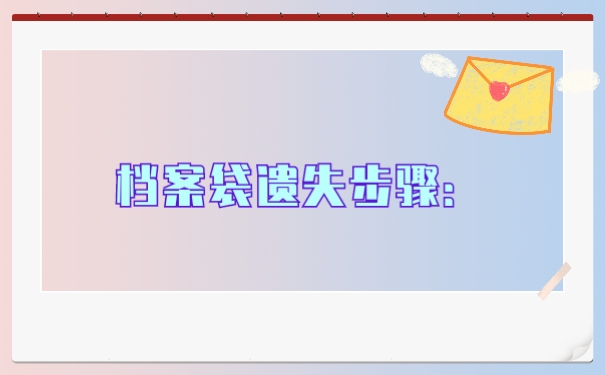 档案袋遗失