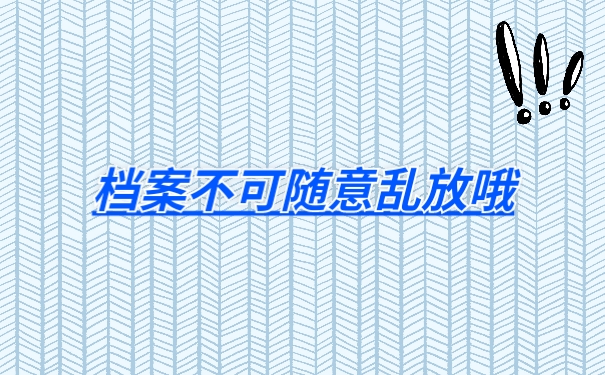 档案丢失