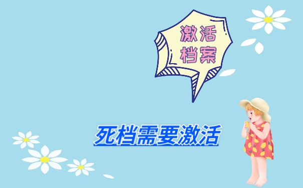 档案丢失