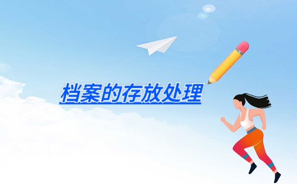 档案处理
