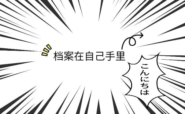 档案处理