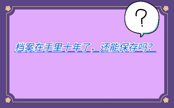 档案管理