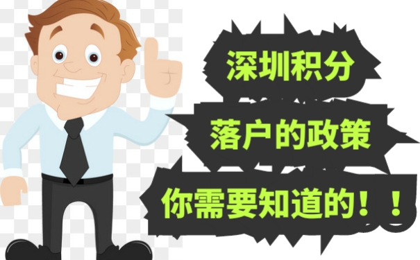 深圳积分落户的政策