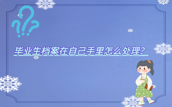 档案管理