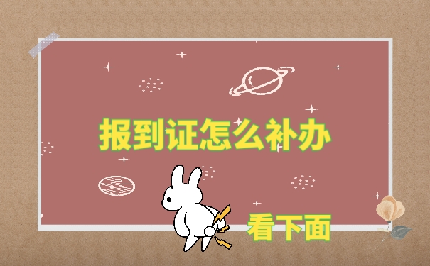 报到证丢失