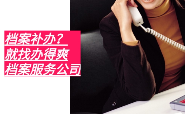 档案补办就找办得爽