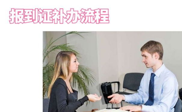 报到证补办流程