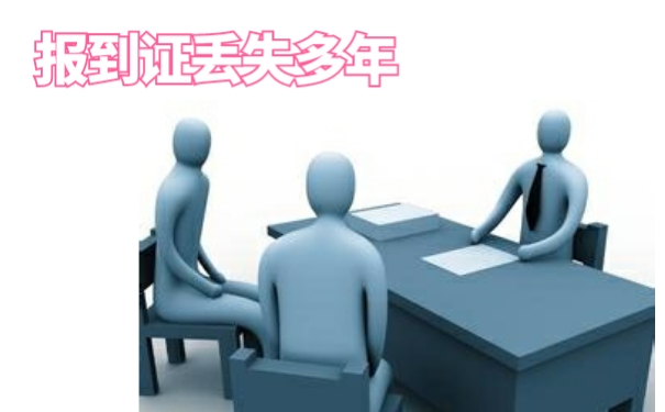 报到证丢失多年