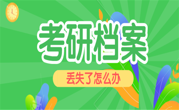 考研档案