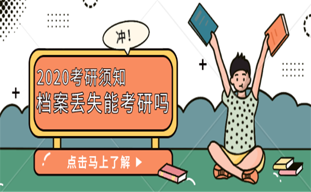 考研档案