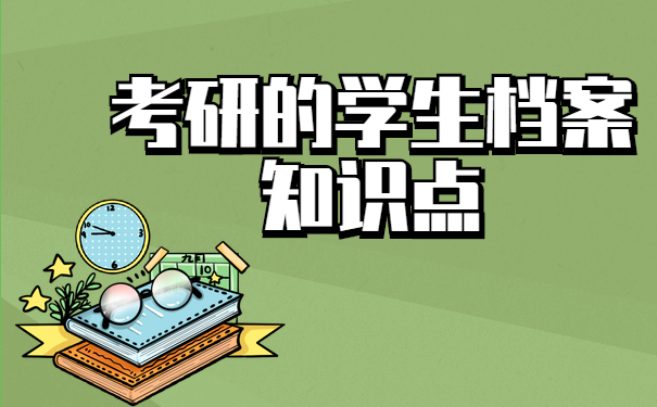 考研的学生档案