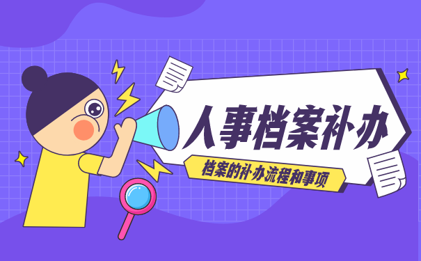 人事档案