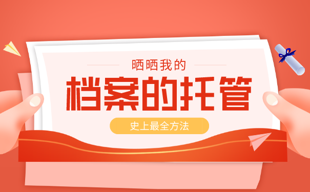 档案的托管