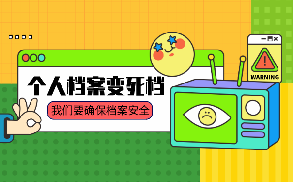 个人死档
