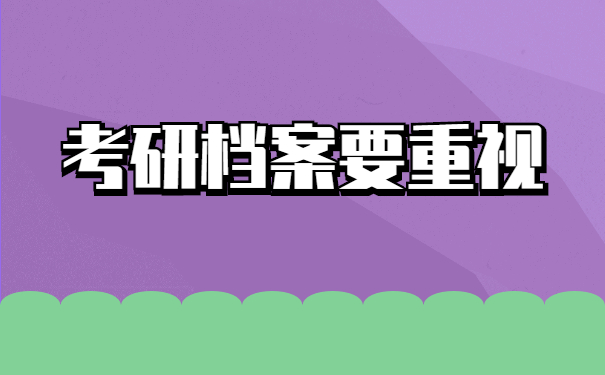 考研的学生档案