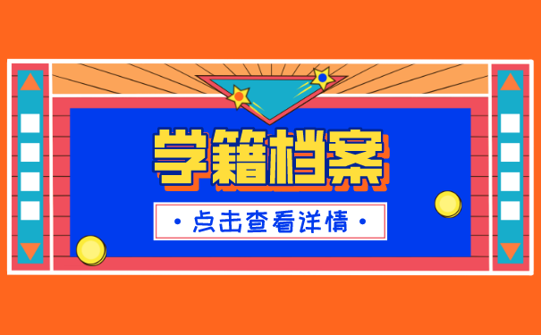 学籍档案
