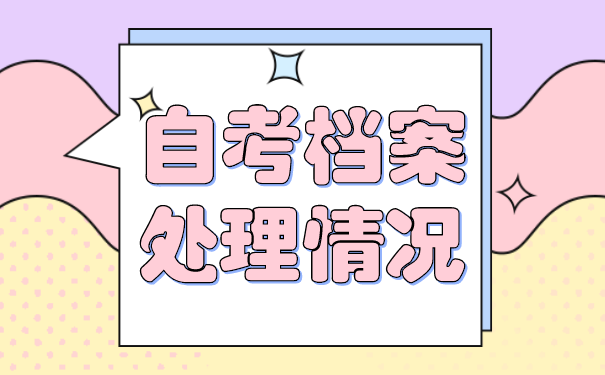 自考档案处理