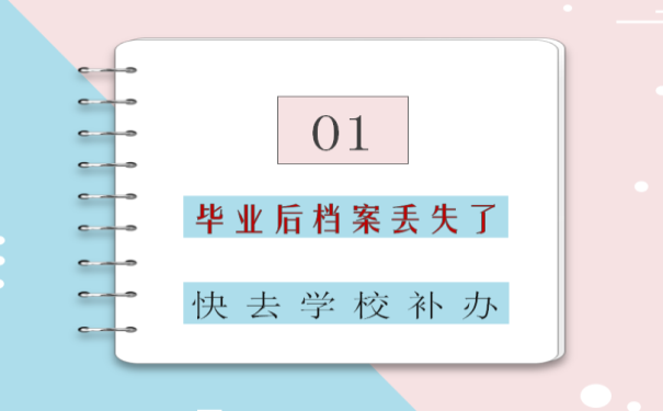 补办档案