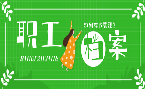 职工档案查询
