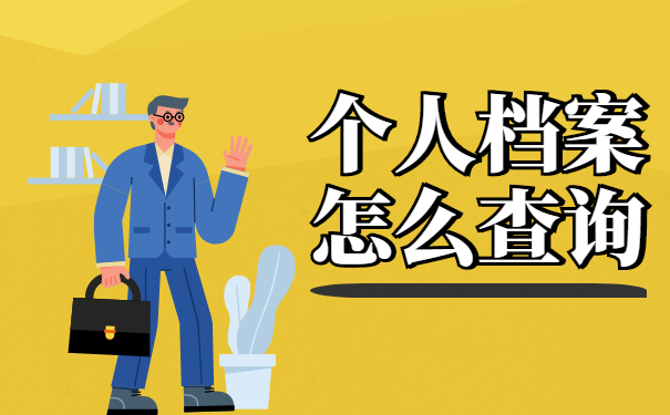 个人档案怎么查