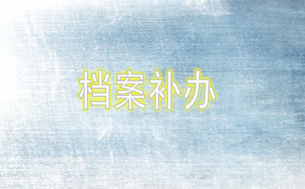 档案补办