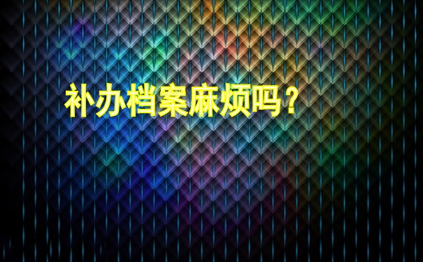 补办档案