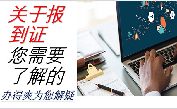报到证的含义