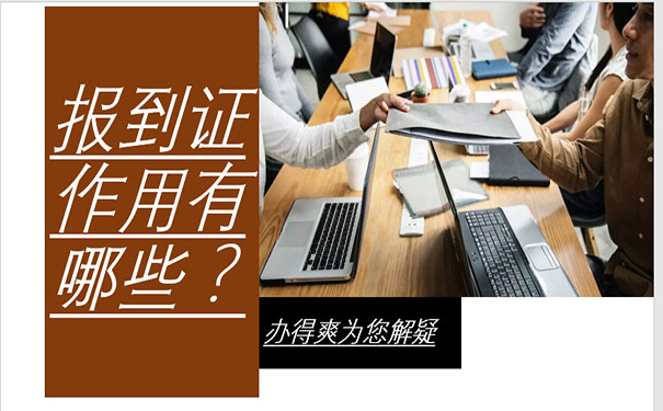 报到证作用如上文