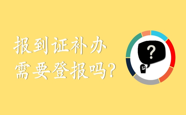报到证补办需要登报吗？