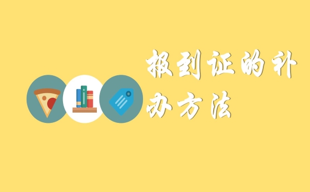 报到证的补办方法