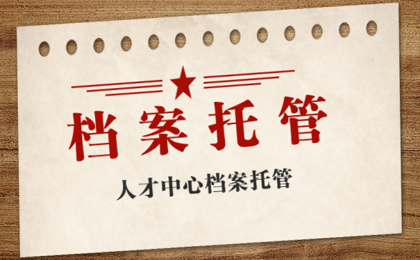 档案托管