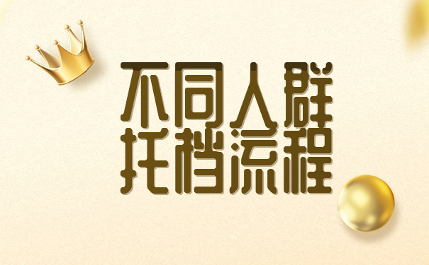 托档流程