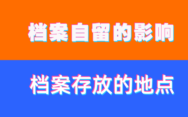 档案自留的影响