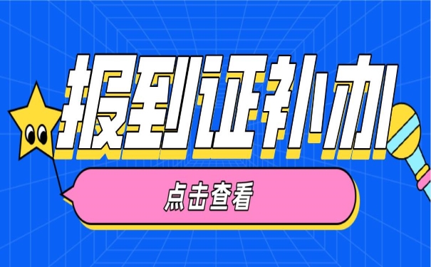 报到证补办