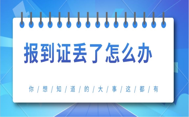 报到证丢了怎么办