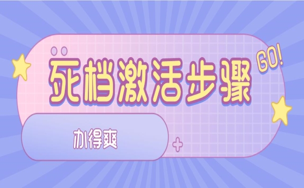 死档激活步骤