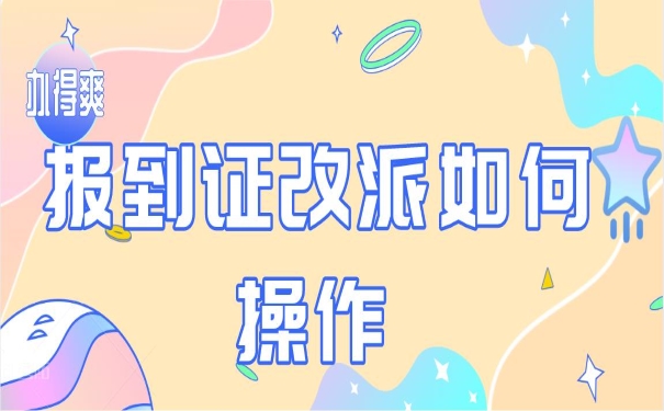 报到证改派如何操作