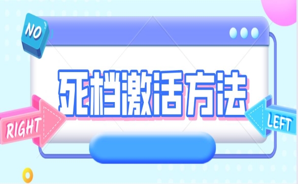 死档激活方法