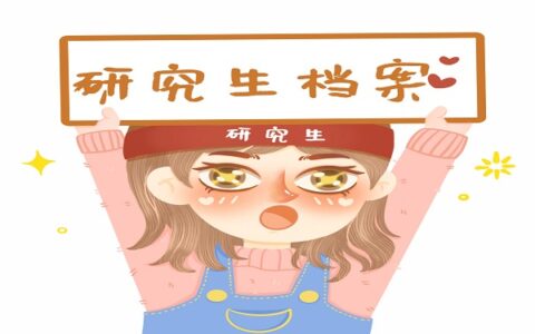 非全日制研究生有学籍档案么？