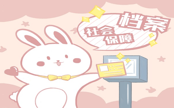 档案补办