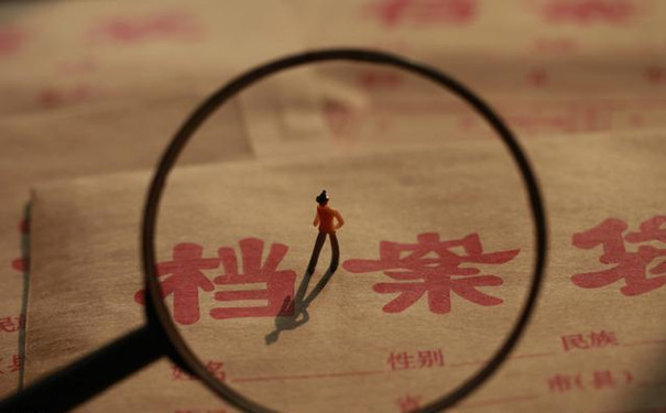 档案