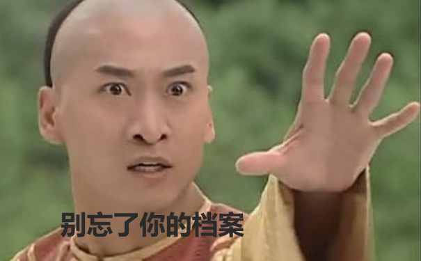 档案